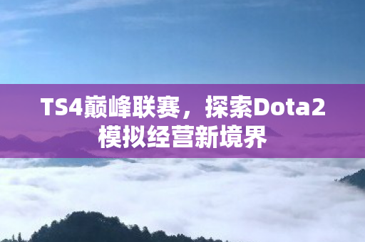 探索Dota2模拟经营新境界图片