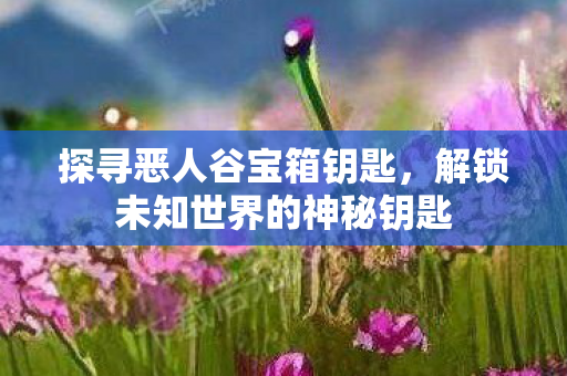 解锁未知世界的神秘钥匙图片