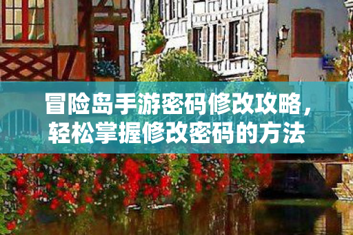 冒险岛手游密码修改攻略图片