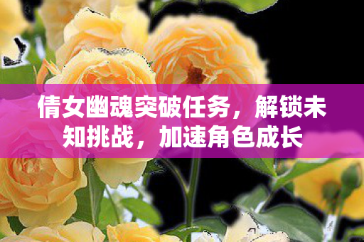 倩女幽魂突破任务图片