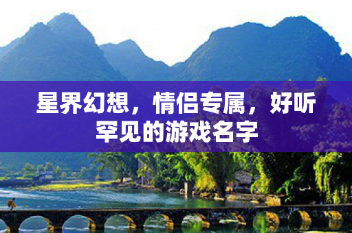 好听罕见的游戏名字图片