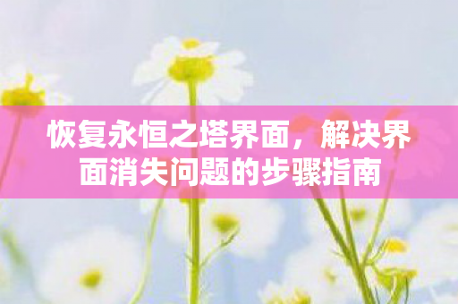 解决界面消失问题的步骤指南图片