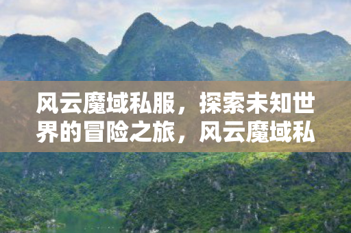 探索未知世界的冒险之旅图片