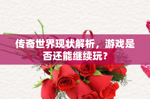 游戏是否还能继续玩图片