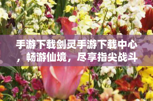手游下载剑灵手游下载中心图片