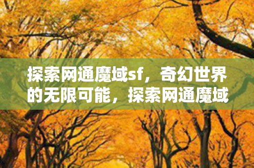 奇幻世界的无限可能图片