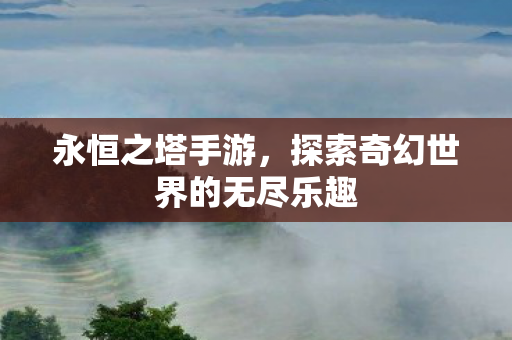 探索奇幻世界的无尽乐趣图片