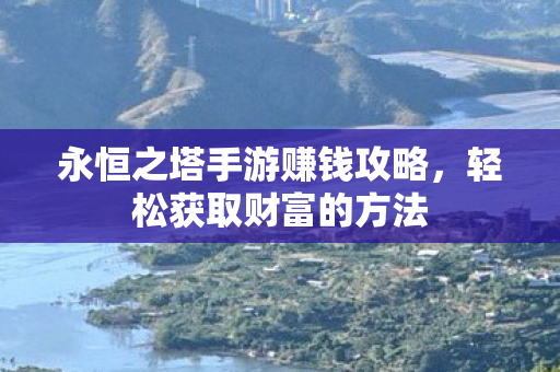 永恒之塔手游赚钱攻略图片