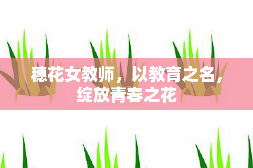 绽放青春之花图片