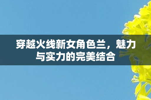 魅力与实力的完美结合图片