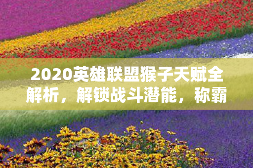 2020英雄联盟猴子天赋全解析图片