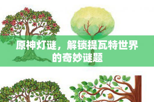 解锁提瓦特世界的奇妙谜题图片