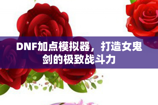 打造女鬼剑的极致战斗力图片