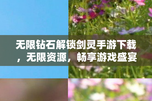 无限钻石解锁剑灵手游下载图片