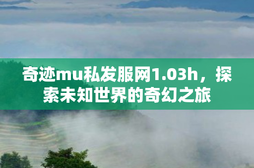 探索未知世界的奇幻之旅图片