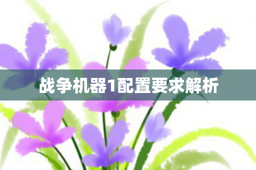 战争机器1配置要求解析图片