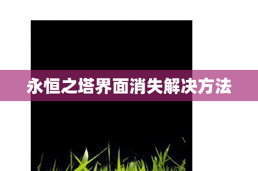 永恒之塔界面消失解决方法图片
