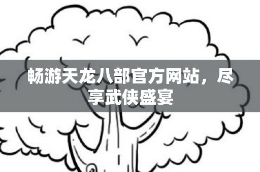 畅游天龙八部官方网站图片