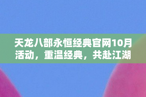 天龙八部永恒经典官网10月活动图片