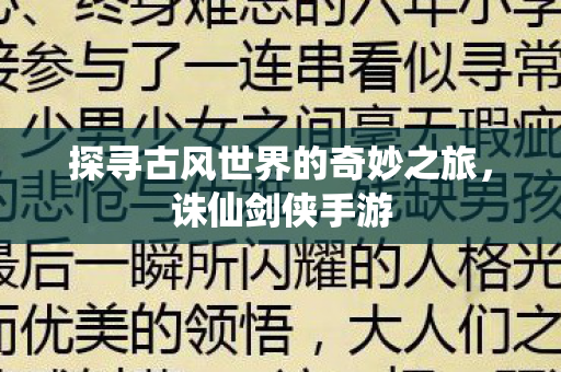 探寻古风世界的奇妙之旅图片