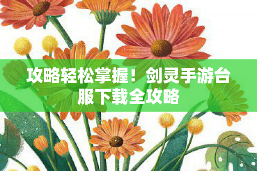 剑灵手游台服下载全攻略图片