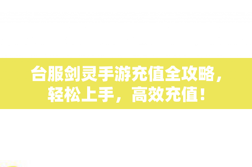 台服剑灵手游充值全攻略图片