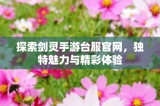探索剑灵手游台服官网图片