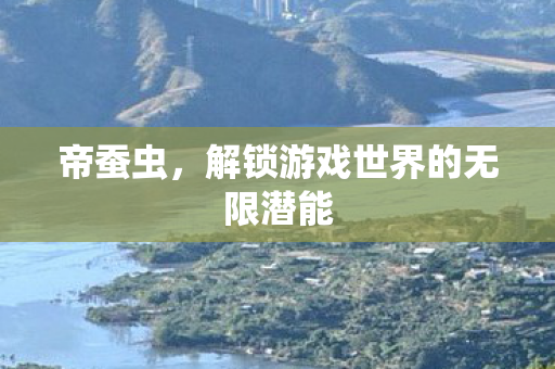 解锁游戏世界的无限潜能图片