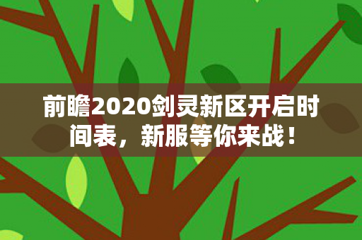 前瞻2020剑灵新区开启时间表图片