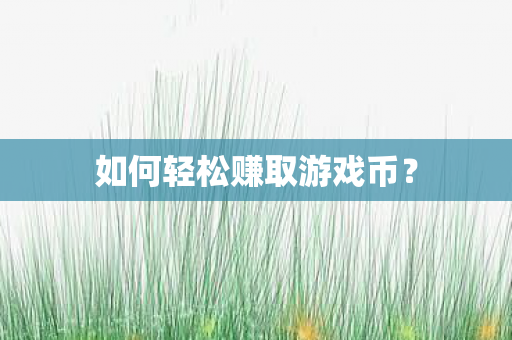 如何轻松赚取游戏币图片
