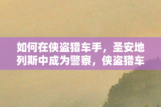 圣安地列斯如何成为警察图片