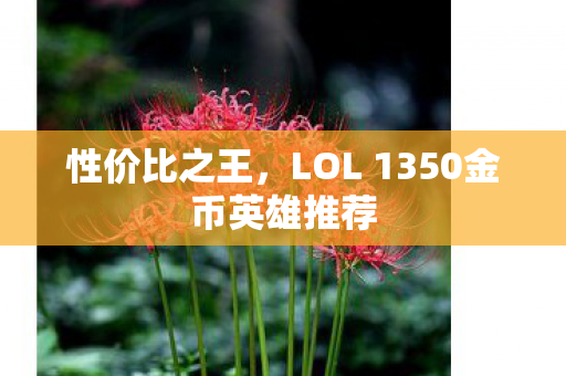 LOL 1350金币英雄推荐图片
