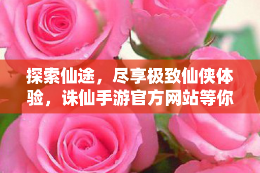 诛仙手游官方网站等你来战图片