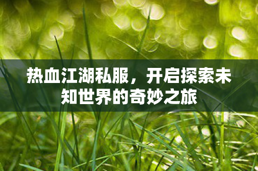 开启探索未知世界的奇妙之旅图片