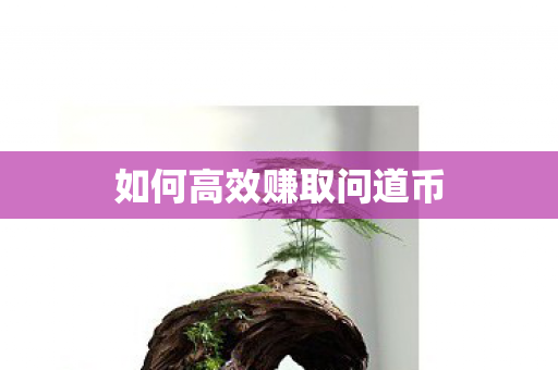 如何高效赚取问道币图片