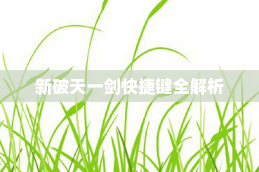 新破天一剑快捷键全解析图片