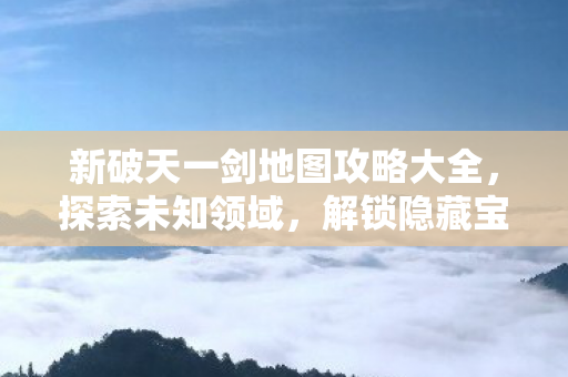 新破天一剑地图攻略大全图片