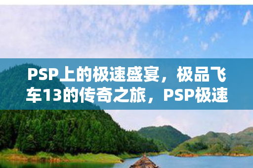 极品飞车13的传奇之旅图片
