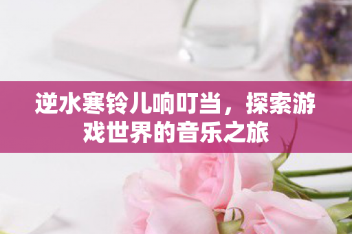 探索游戏世界的音乐之旅图片