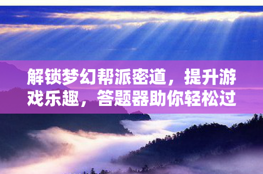 答题器助你轻松过关图片