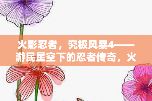 究极风暴4游民星空下的忍者传奇图片