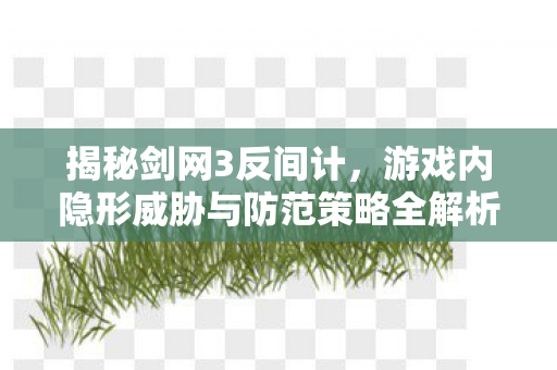 游戏内隐形威胁与防范策略全解析图片