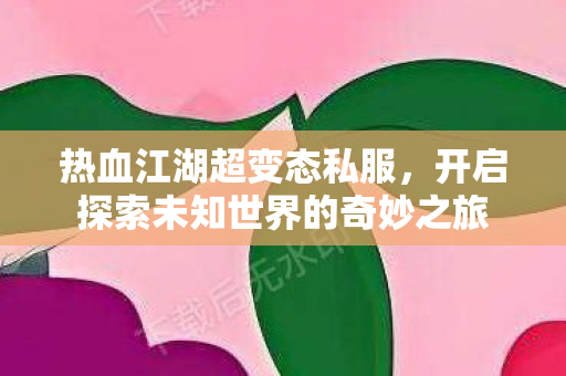 开启探索未知世界的奇妙之旅图片
