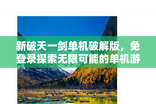 免登录探索无限可能的单机游戏之旅图片
