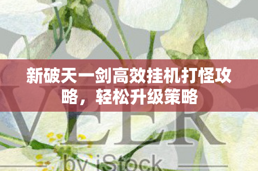 新破天一剑高效挂机打怪攻略图片