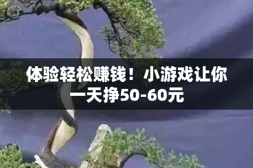 小游戏让你一天挣50图片