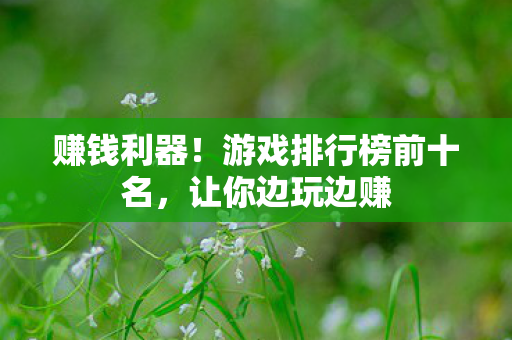 游戏排行榜前十名图片