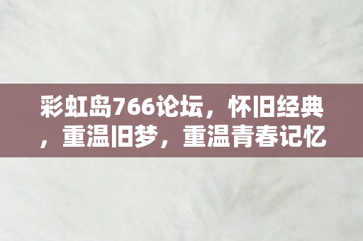 彩虹岛766论坛图片