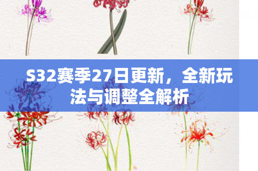 S32赛季27日更新图片