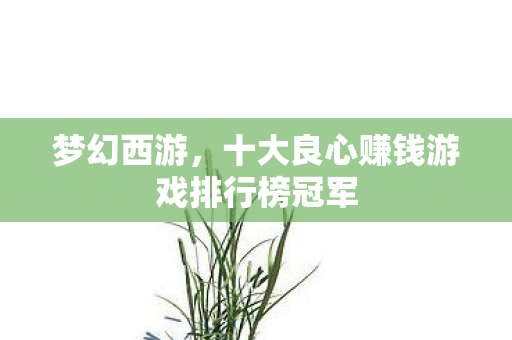 十大良心赚钱游戏排行榜冠军图片